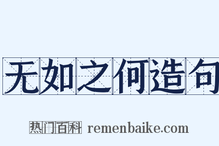 无如之何造句是什么意思的图片